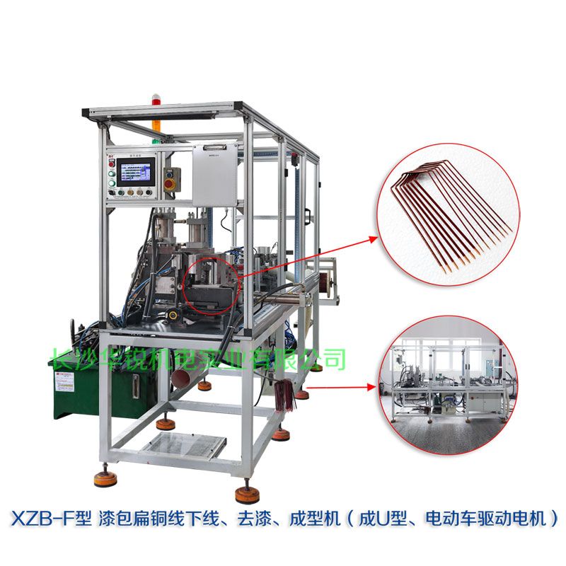 XZB-F型 扁線發(fā)卡下線、去漆、成型(U)機(jī)